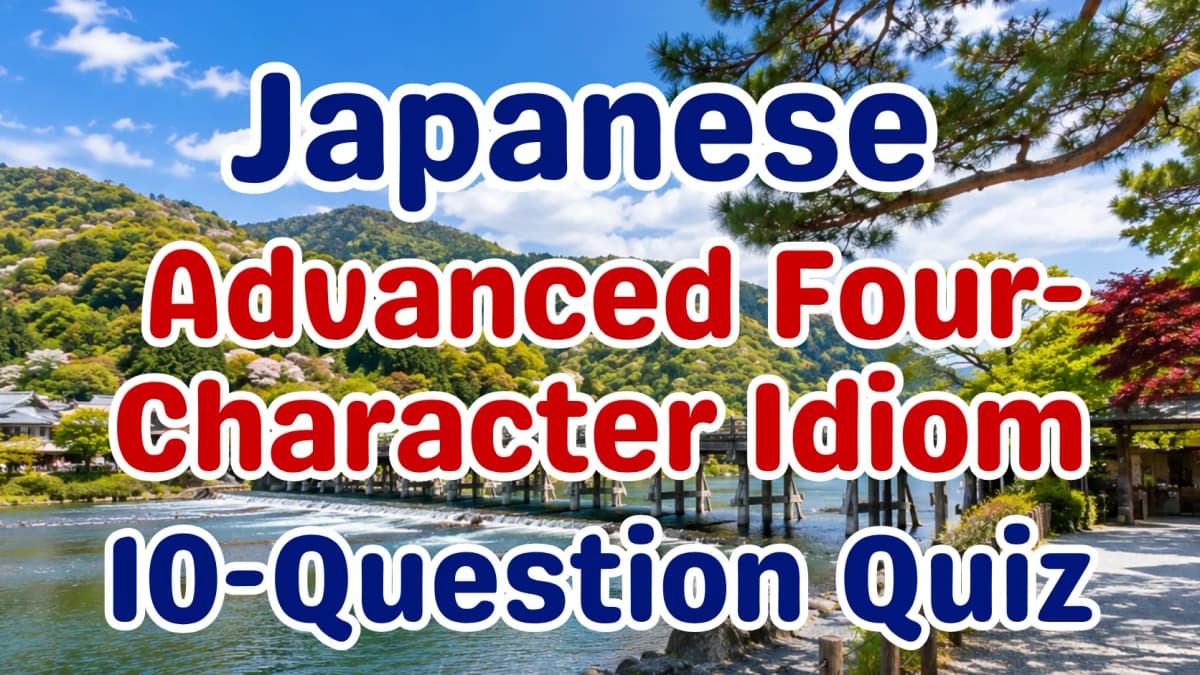 Japanese Advanced Four-Character Idiom Quiz